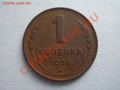 1 копейка 1924. Приятная. до 24 апреля. - DSCN2394.JPG