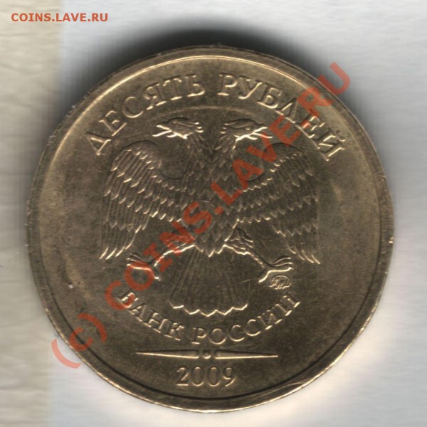 10 рублей 2009 (сталь) [объединено, оставлено для истории] - scan 3