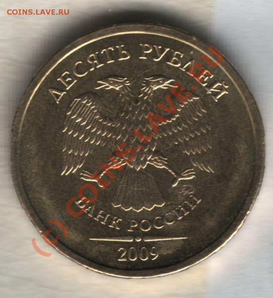 10 рублей 2009 (сталь) [объединено, оставлено для истории] - 10 рублей-г