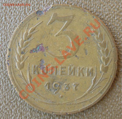 3 копейки 1937 - 3 копейки 1937 номинал.JPG