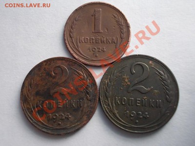 1 копейка 1924 и 2 копейки 1924г 2шт до 24 апреля. - DSCN2407.JPG