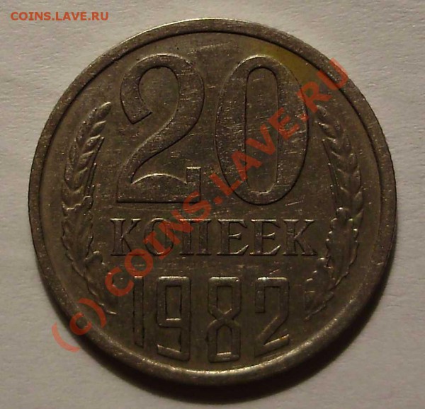 20 коп 1982 штамп? - Изображение 004