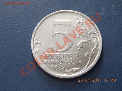 5 рублей Бородинское Сражение Раскол 21.04.2013 22:00 - DSCN0635.JPG