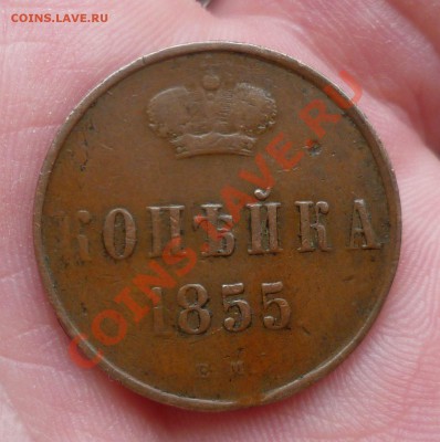 Копейка и Денежка 1855 год.(Николай-I)Не копанина! Оценка. - P1070925.JPG