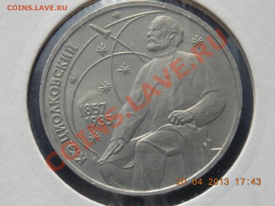 1 рубль 1987 Циолковский Раскол №2 21.04.2013 22:00 - DSCN0639.JPG
