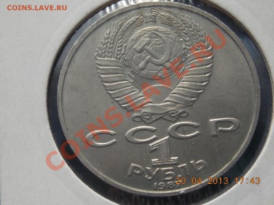 1 рубль 1987 Циолковский Раскол №2 21.04.2013 22:00 - DSCN0638.JPG