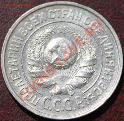 15 копеек 1925 =без обращения= - 15.25а