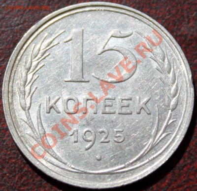 15 копеек 1925 =без обращения= - 15.25р