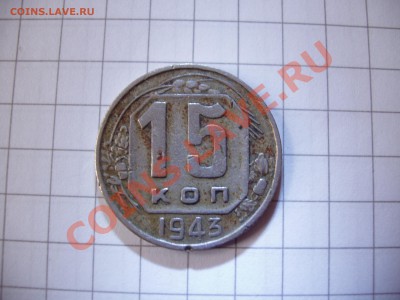 15 копеек 1943 год. штемпель 1.1 А ? - P6010035.JPG
