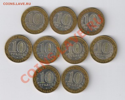10 рублей МИНИСТЕРСТВА и ДГР 2003-2004 г до 25.04.13г 21-00 - 10 рублей МИНИСТЕРСТВА и ДГР 2003-2004г - 9 шт.