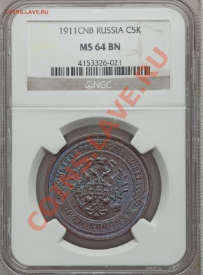 5 копеек 1911 г.,MS-64 BN - 1