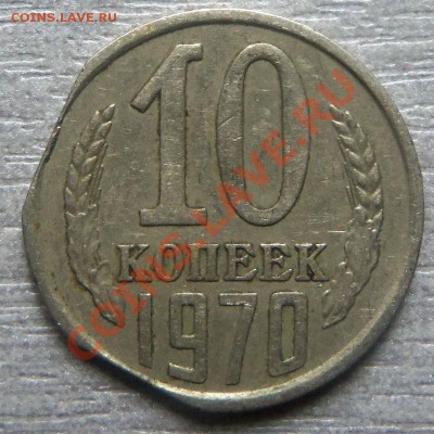 10 копеек 1970 года -выкус? - Изображение 2682