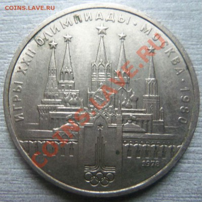 1 рубль 1978 г.-Кремль ( с ошибкой на циферблате ) - Изображение 2688
