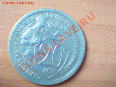 20 коп 1932 года3 шт оцнка - Изображение 121