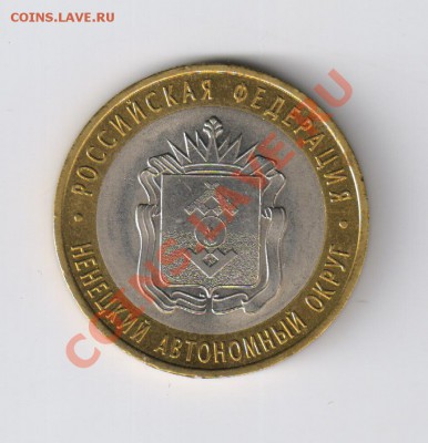 10 руб.НЕНЕЦКИЙ АО + БОНУСЫ до 25.04.2013г 21-00 - 10 рублей НЕНЕЦКИЙ АО 001