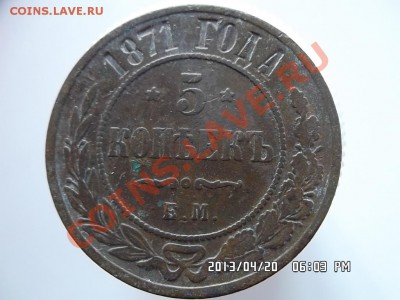 5 копеек 1871 года - SAM_1309.JPG