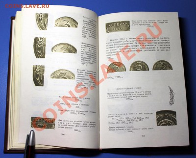 Книга "Монеты СССР" (Каталог, 1989 г.) с рисунками и фото - Монеты СССР - 8.JPG