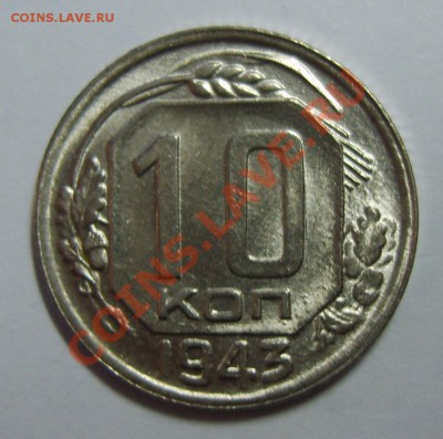 10 копеек 1943г. UNC до 22.04.13 22.00 МСК (1) - S8303816.JPG