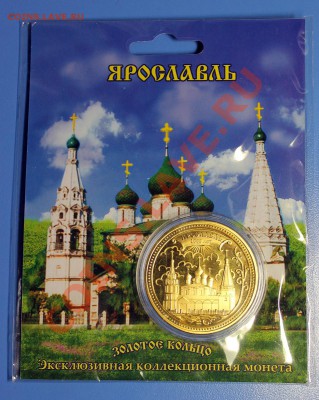 Эксклюзивная коллекционная монета "Псков" - Ярославль.JPG
