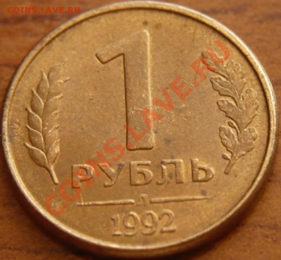 Заготовка 10руб. 1992-93г. оценка - P1220965.JPG