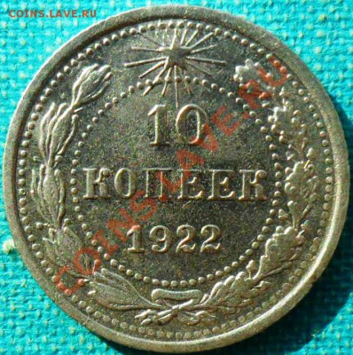 10 копеек 1922г.Красивая.С рубля! - SAM_3997.JPG