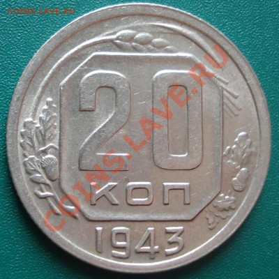 20к 1943г. до 23.04.2013г  блеск! - DSC08030.JPG