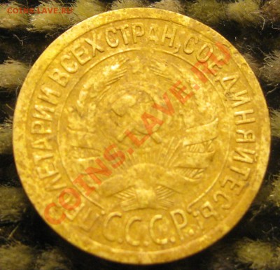 5 коп. 1936г., 1коп. 1930г. - IMG_6148.JPG