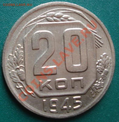 20к 1945г до 23.04.2013г.  блеск! - DSC08011.JPG