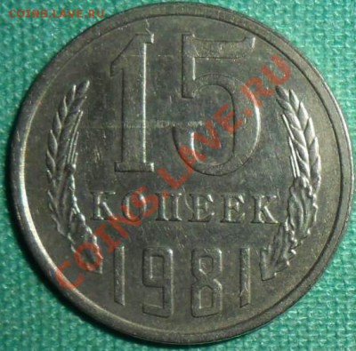 15 копеек1981г.ШТ2. - SAM_4424.JPG