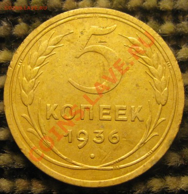 5 коп. 1936г., 1коп. 1930г. - IMG_6143.JPG