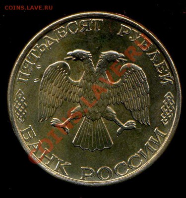 50 рублей 1993г ЛМД магнитная. Оценка - img159