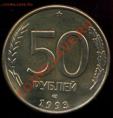 50 рублей 1993г ЛМД магнитная. Оценка - img158