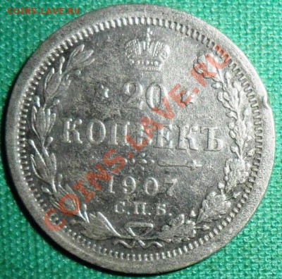 20 копеек1907г.С рубля! - SAM_4489.JPG