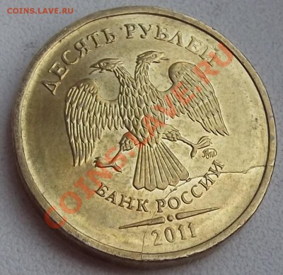 10 рублей 2011г.(раскол) - DSCF5387.JPG