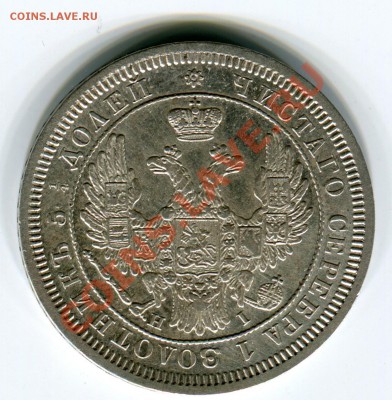 25 копеек 1853, до 26.04.2013 в 22-00 Мск - Сканирование_293