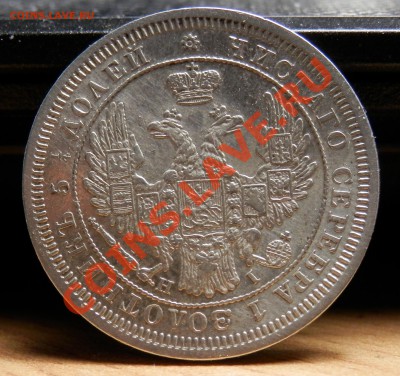 25 копеек 1853, до 26.04.2013 в 22-00 Мск - P4120075.JPG