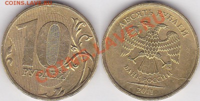 10 рублей 2011г.(раскол) - 10 р. 2011 г. (ММД) м_10-полный