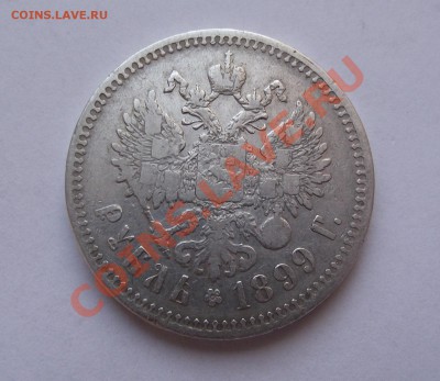 Рубль 1899 года Николай 2 до 20 апреля 22:00 МСК - 22.JPG
