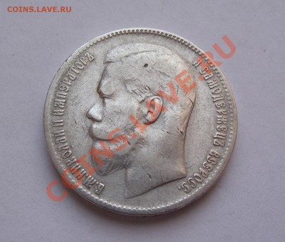 Рубль 1899 года Николай 2 до 20 апреля 22:00 МСК - 11.JPG