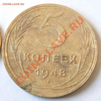 5 коп. 1948 год - 5коп1948г.1.JPG
