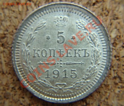 5 kopeek BC 1915 - 222.JPG
