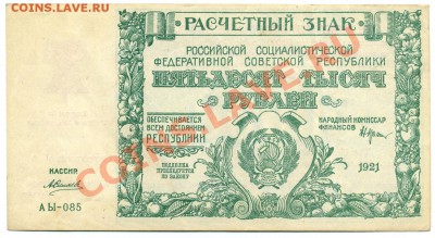 50000 рублей 1921 года с надпечаткой. Интересный артефакт. - img814 (Medium)