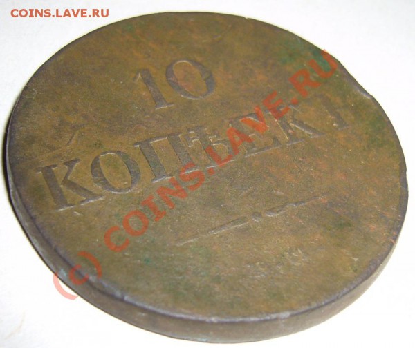 10 копеек 1833 г. Чем счистить эту зелень? - 10 копеек..JPG