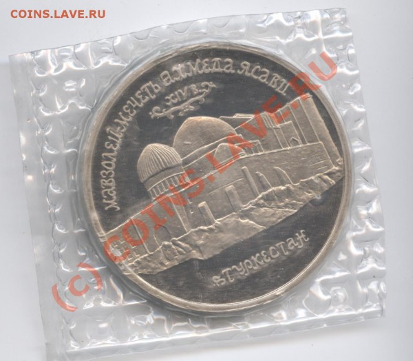 5 рублей 1992 года Ясави.ПРУФ - Изображение 383
