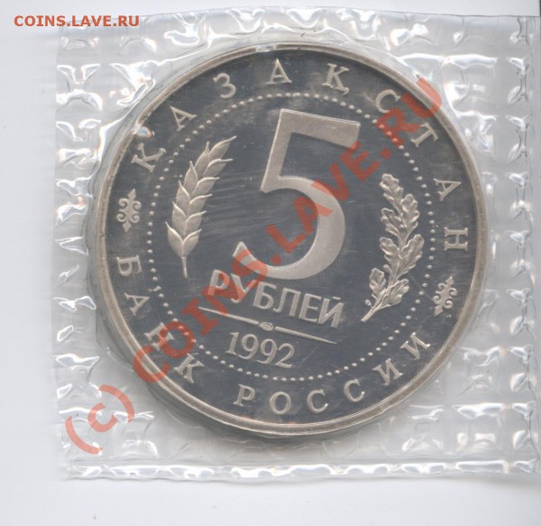 5 рублей 1992 года Ясави.ПРУФ - Изображение 384