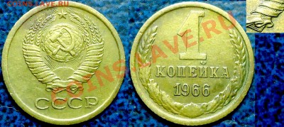 1коп. 1966г. Шт.1.32. Оценка. - DSC00001.JPG