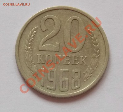 20 копеек 1968 года - монеты 412
