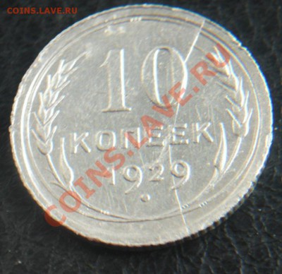10коп 1929г полный раскол реверса - 1029...JPG