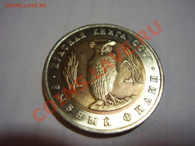5 руб. красная книга биметалл 1991 - P6200181.JPG