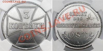 3 копейки 1916 г. А "Германская оккупация" до 27.04, 22-00 - 3K 1916 A NGC MS65 3414999-033 3